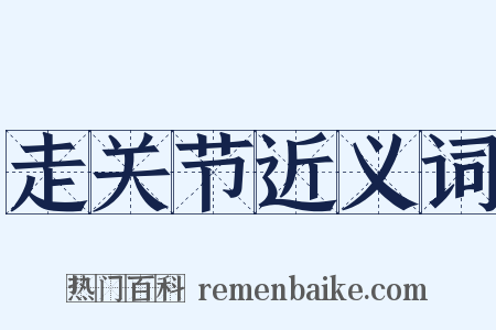 走关节近义词是什么意思的图片